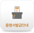 증명서발급안내