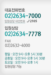 대표전화번호 02)2634-7000 / 입원상담 내선번호 2105/ 입원상담 02)2634-7778 / FAX 02)2632-4000 / 평일 및 공휴일, 오전9시~오후 6시 , 입원상담 가능 