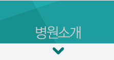 병원소개