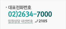 대표전화번호 02)2634-7000 / 입원상담 내선번호 2105