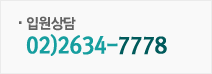 입원상담 02)2634-7778