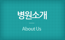 병원소개